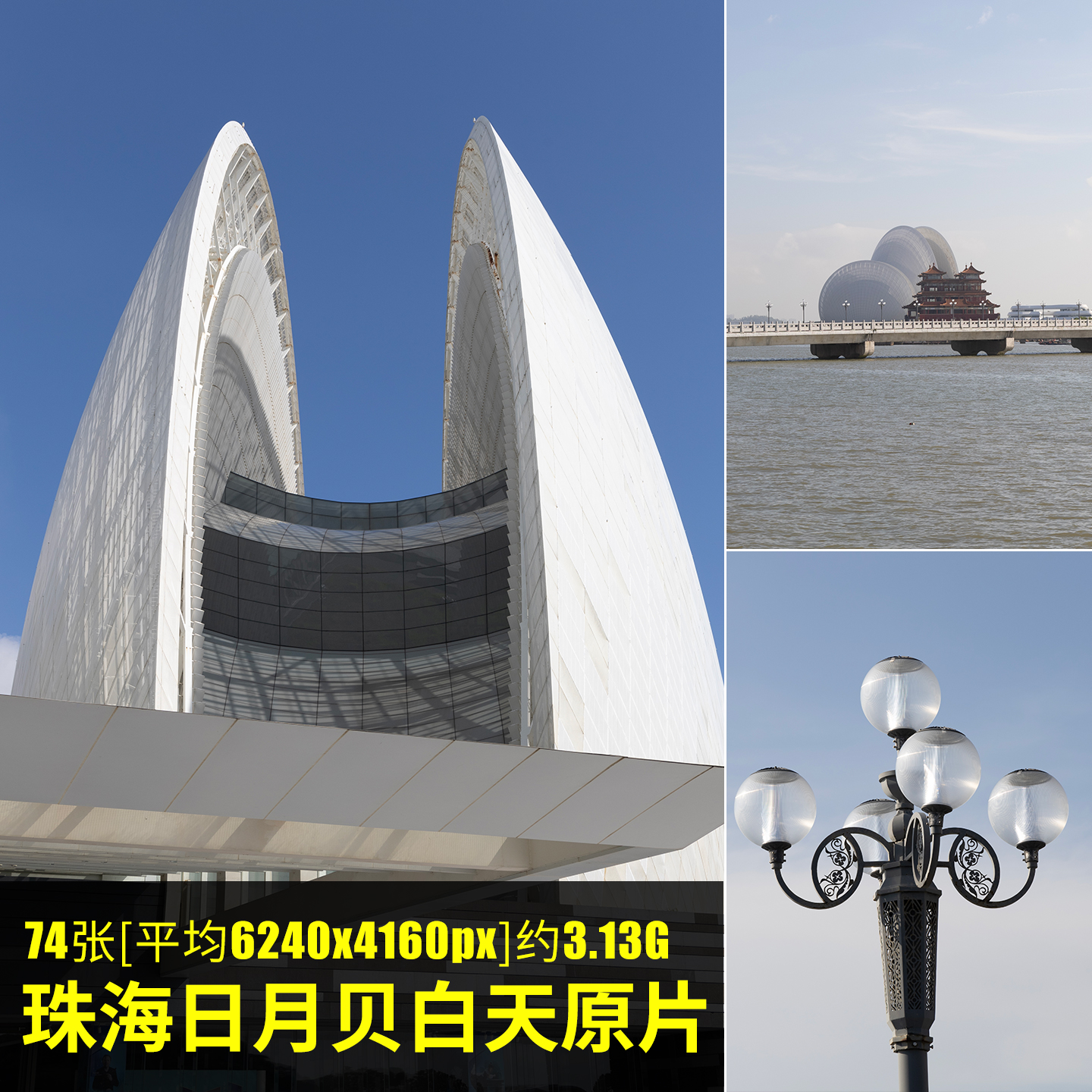 珠海日月贝白天原片RAW+JPG相机直出原图珠海特色景点大剧院图片