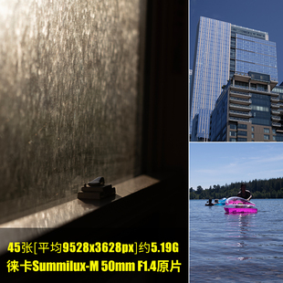 徕卡Summilux-M50mm F1.4原片原图RAW+JPG相机直出未修摄影原图片