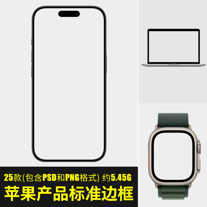 苹果产品标准边框手机笔记本电脑手表数码产品样图psd png格式图