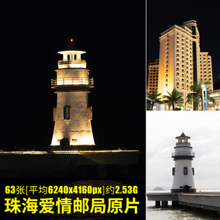 珠海爱情邮局原片样片RAW+JPG相机直出原图珠海特色景点灯塔图片