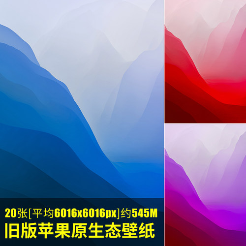 旧版苹果原生态壁纸Apple自带电脑壁纸macOSMonterey高清Heic图片