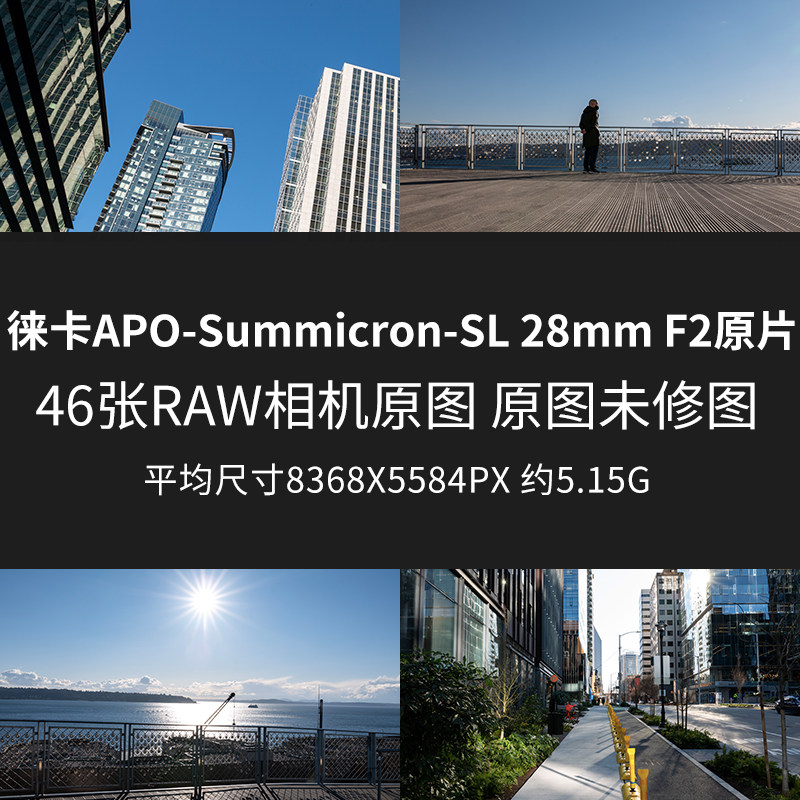 徕卡APO-Summicron-SL28mmF2原片原图RAW+JPG相机直出未修原图片
