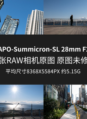 徕卡APO-Summicron-SL28mmF2原片原图RAW+JPG相机直出未修原图片