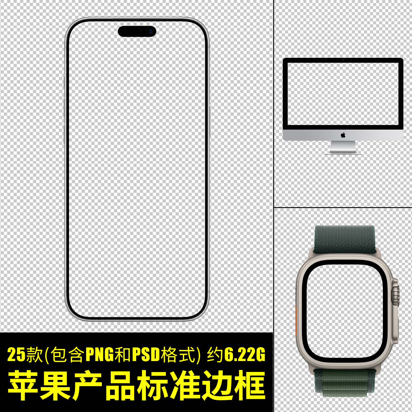 苹果产品标准边框手机笔记本电脑手表数码产品样图psd png格式图