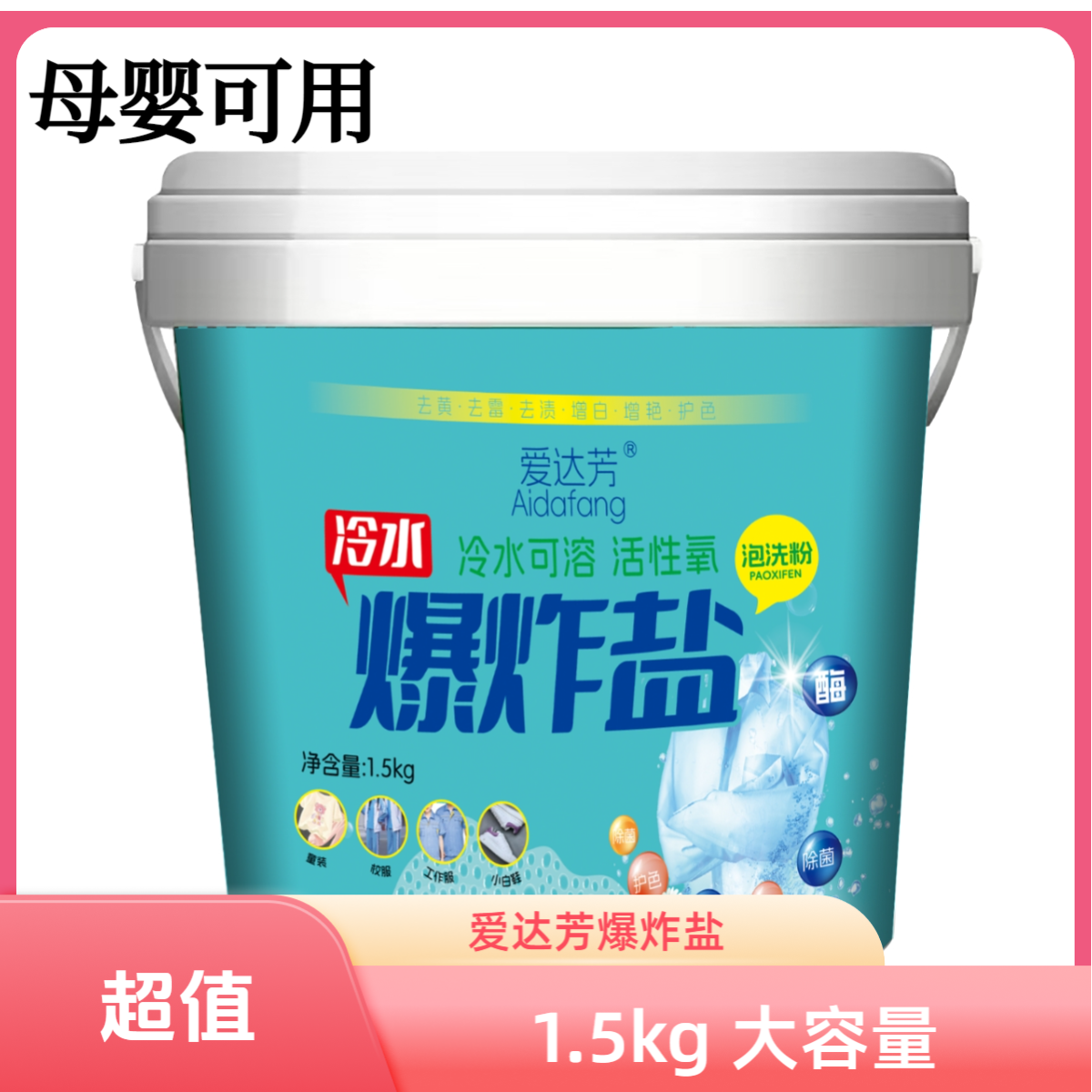 爱达芳母婴可用冷水爆炸盐
