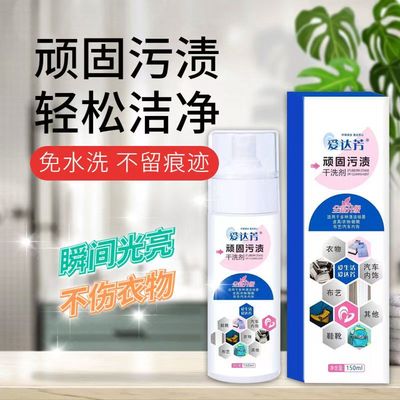 【正品授权】爱达芳顽固污渍干洗剂去油渍衣服油迹神器免洗清洁剂