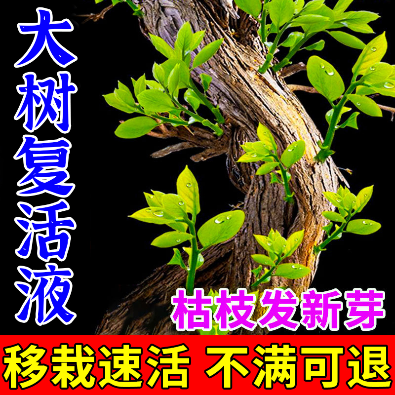 植物复活液生根液植物通用再生剂扦插营养液生根药水粉大树木移栽