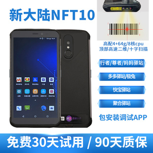 新大陆NFT10多多驿站聚合驿站妈妈驿站行者尊者快递出入库扫描PDA