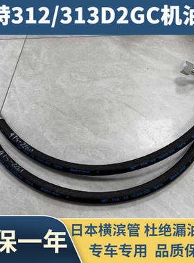 卡特312D2GC/313D2GC机油管发动机软管液压油管接头滤芯高压软管