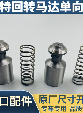 卡特320E 320GC 320GX 323GX 326 330GC 336GC回转马达单向阀弹簧