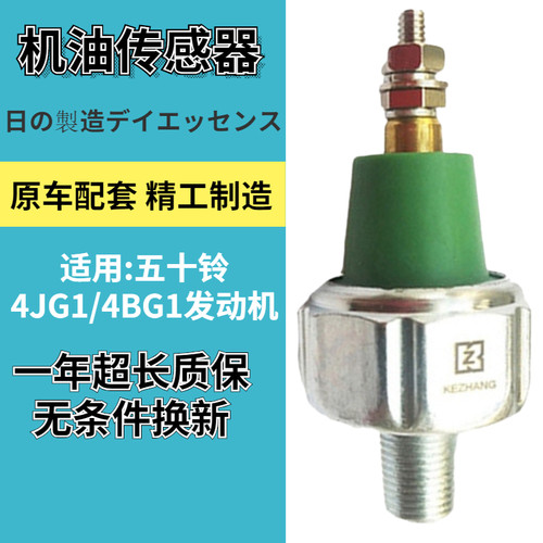一年质保五十铃机油压力传感器