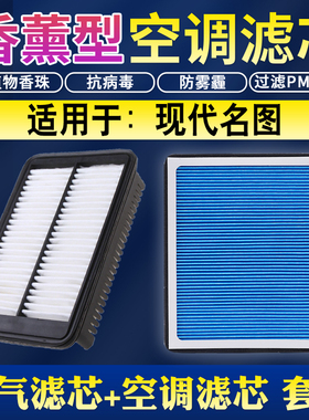 适配现代名图空气香薰空调滤芯1.814-16-17-19款空气滤芯清器