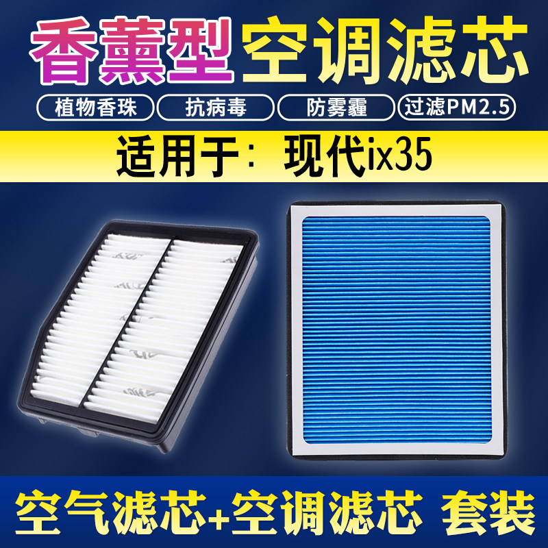 适配现代ix35空气滤芯香薰空调滤芯升级空气滤芯清器12-13-15-18-