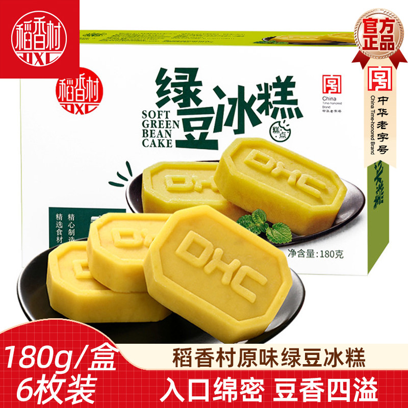稻香村绿豆冰糕180g 传统中式绿豆糕原味绿豆饼老人夏季糕点心