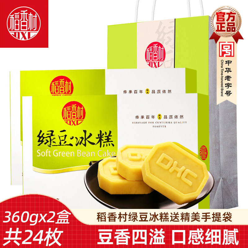 稻香村绿豆冰糕360gx2盒礼盒装绿豆糕绿豆制品老式绿豆饼独立包装