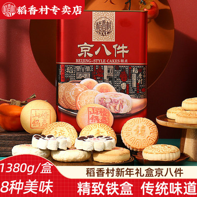 稻香村京八件1380g铁盒装传统中式老式糕点点心新年礼盒糕点匣子