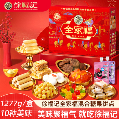 徐福记新年礼盒全家福饼点糖果沙琪玛糕点零食年货新年礼盒伴手礼