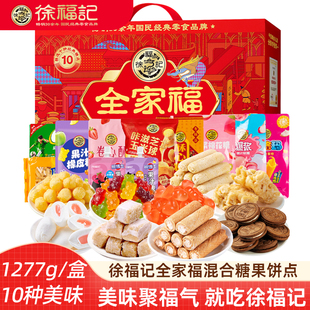 徐福记新年礼盒全家福饼点糖果沙琪玛糕点零食年货新年礼盒伴手礼