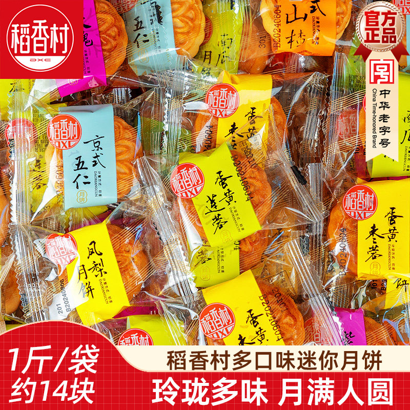 稻香村月饼散装迷你小月饼500g散称月饼五仁豆沙独立小包中秋