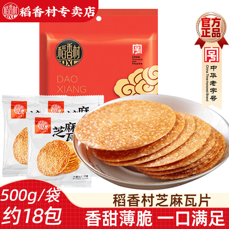 稻香村芝麻瓦片 香薄酥脆饼干芝麻饼传统点心小包装,零食/坚果/特产,芝麻饼/芝麻片,淘宝优惠券,粉丝福利购,淘宝优惠卷