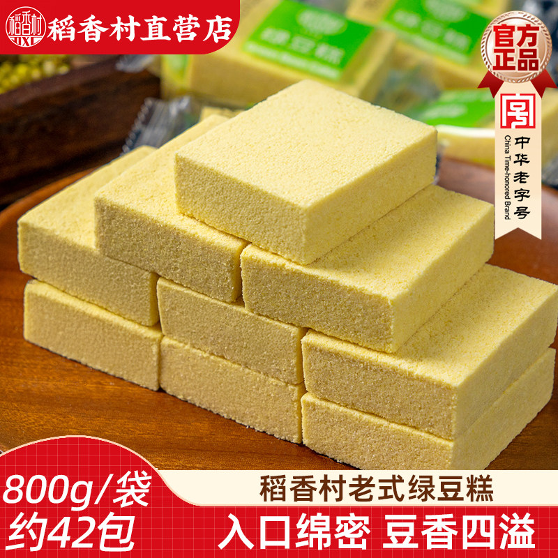 稻香村绿豆糕800g散装袋装独立包装传统糕点心零食小吃绿豆饼