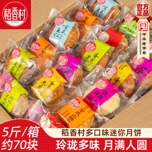 稻香村迷你小月饼5斤装 多口味五仁豆沙蛋黄莲蓉月饼中秋节小月饼