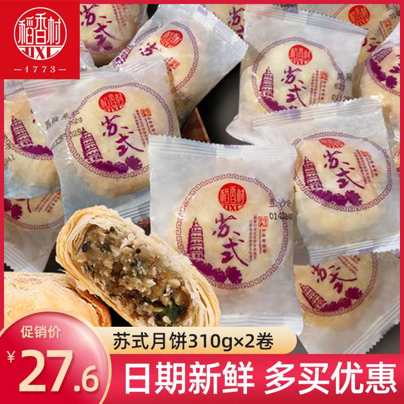 稻香村月饼310gx2卷(共10块)苏式五仁豆沙黑芝麻酥皮中秋月饼