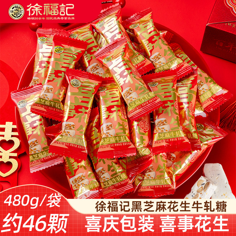 徐福记喜糖黑芝麻花生牛轧糖480g 牛奶糖花生糖结婚订婚散装糖果