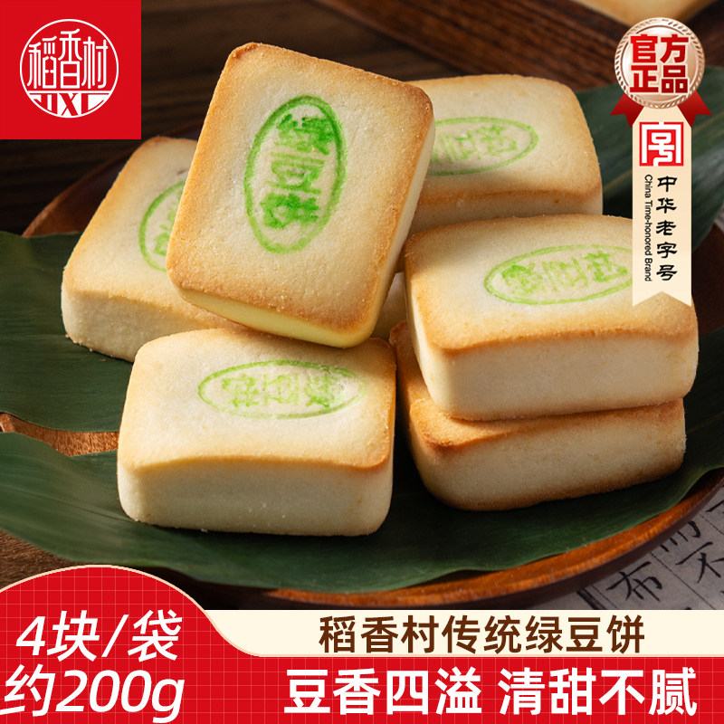 稻香村绿豆饼 软糯香甜传统中式糕点休闲食品早餐下午茶老式点心