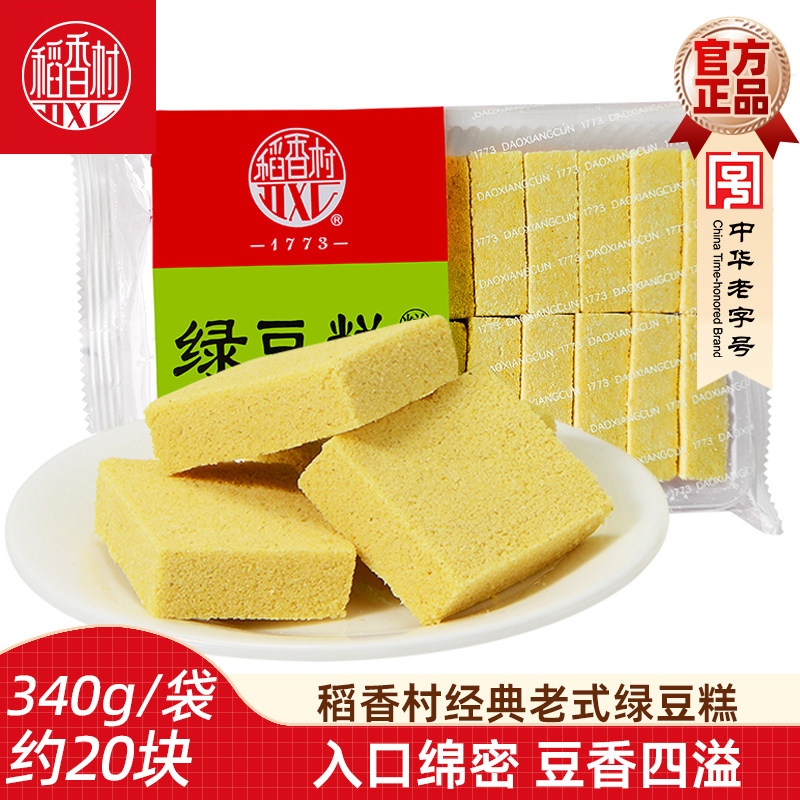稻香村绿豆糕340g老式传统正宗特产糕点休闲茶点心零食小吃绿豆饼