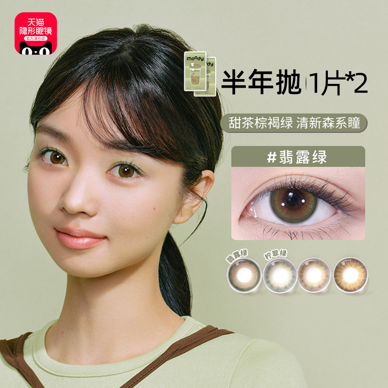 【官方自营】moody明眸系列美瞳半年抛2片装彩色隐形眼镜