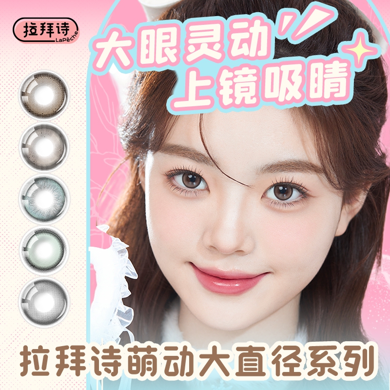 【官方自营】拉拜诗萌动大直径系列美瞳日抛10片隐形眼镜