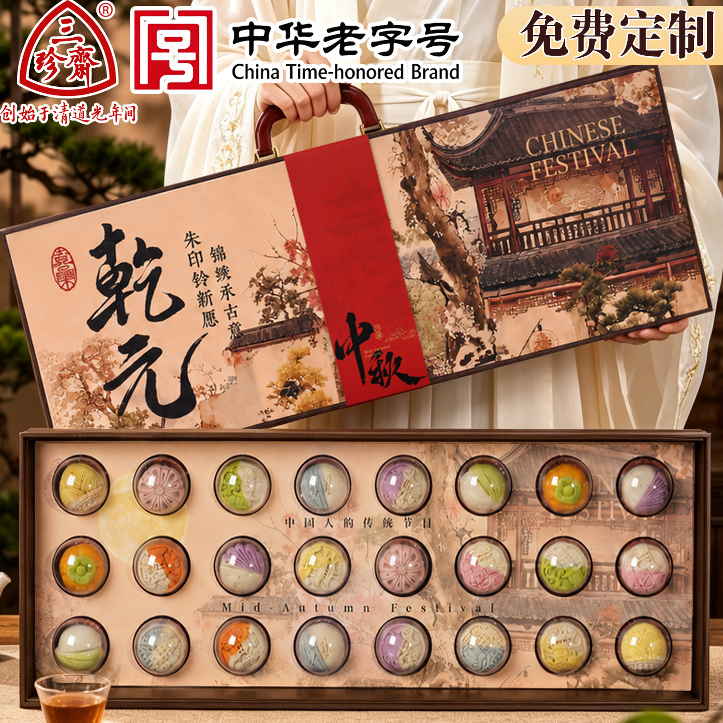 三珍斋中华老字号2026新款中秋节高档月饼礼盒装定制联名送礼佳品