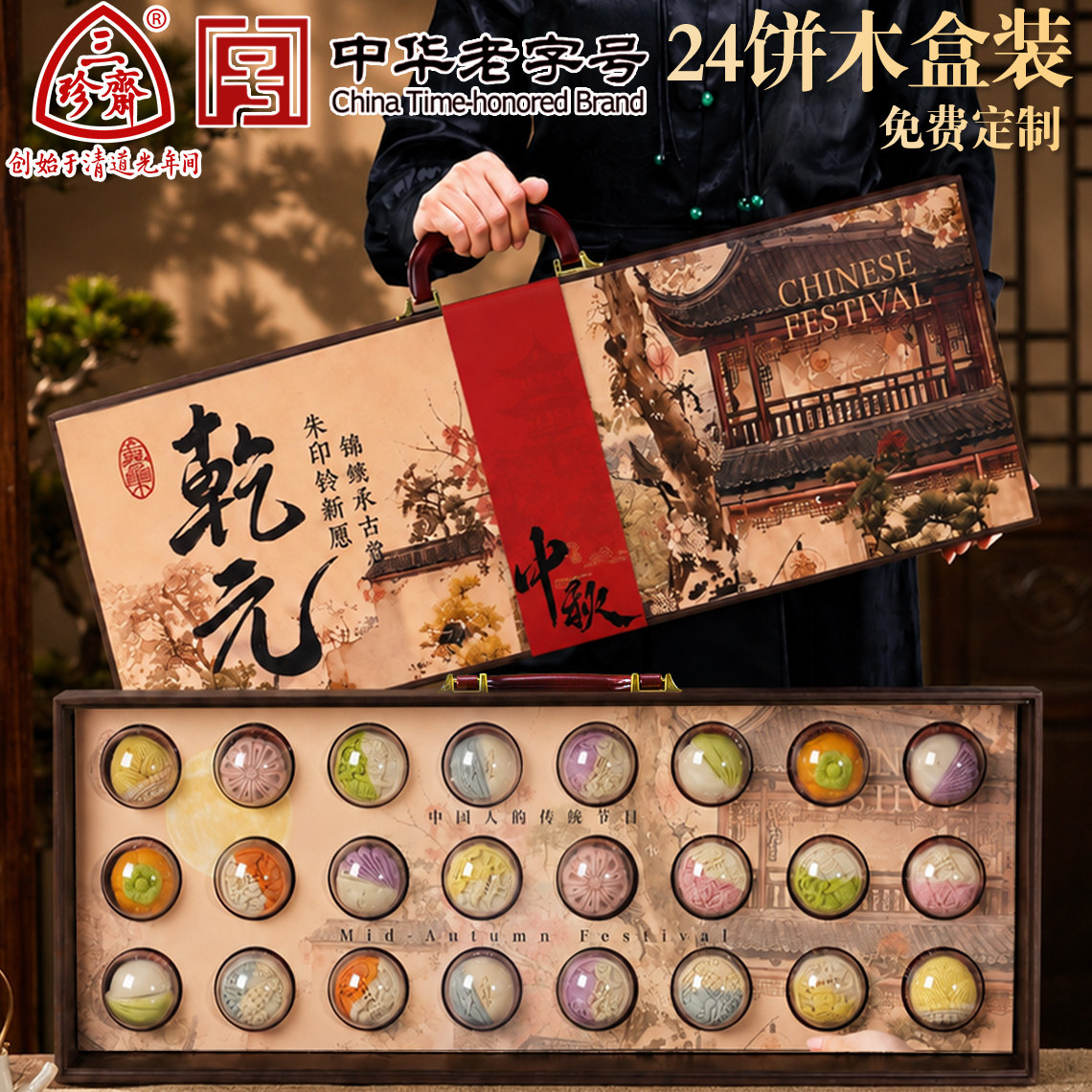 三珍斋中华老字号联名中秋节高档木制月饼礼盒装送礼佳品定制logo