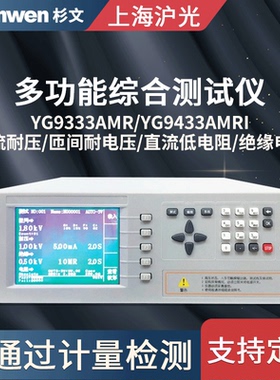 沪光YG9433AMRI匝间耐压测试仪交流耐压测试仪直流绝缘电阻低电阻