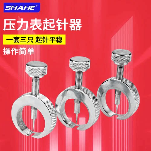 SHAHE三和压力表起针器3只/套 φ0.7/1.0/1.2表类取针器拔针工具