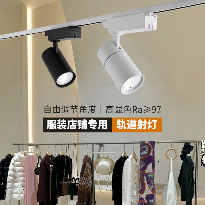 服装店轨道灯高显色97Ra30W5000K滑导轨专用LED射灯店铺商用超亮