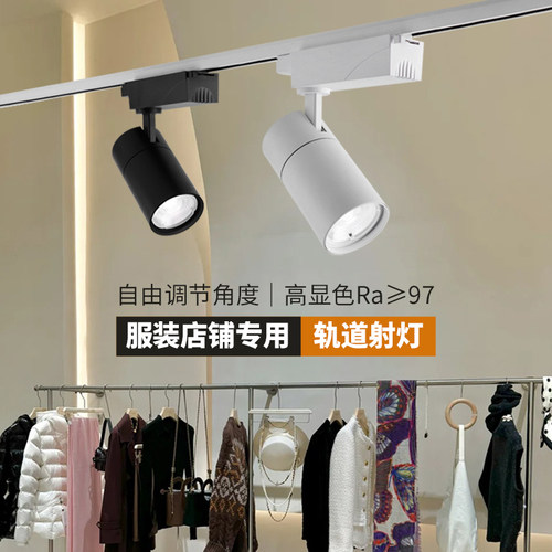 店铺轨道专用高显色LED射灯