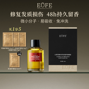 EOFE山茶花护发精油免洗修护发膜烫染修复干枯毛躁补水顺滑柔顺女