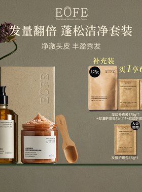 EOFE海盐洗发膏 头皮洗发油组合装 头皮卸妆油深层清洁控油蓬松