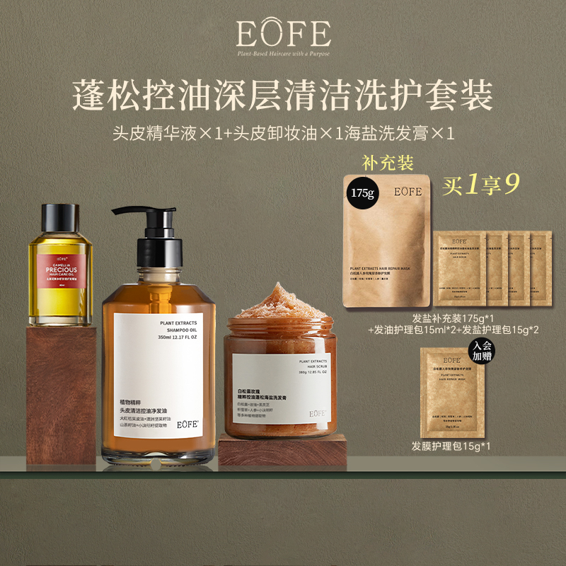 EOFE红山茶花护发精油海盐洗发膏深层清洁蓬松控油蓬松洗发水套装