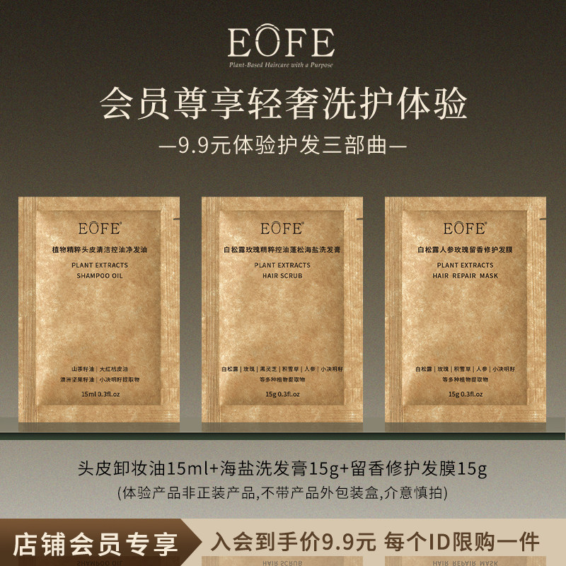 【会员专享 先试后买】EOFE轻奢洗护体验护发三部曲