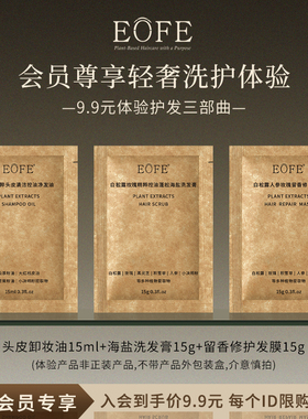 【会员专享 先试后买】EOFE轻奢洗护体验护发三部曲
