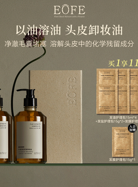 EOFE头皮卸妆油疏通毛孔深层清洁头皮发油洗发水官方正品两瓶装