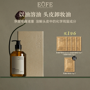 EOFE头皮预洗卸妆油无硅油洗发水疏通毛囊深层清洁控油蓬松留香
