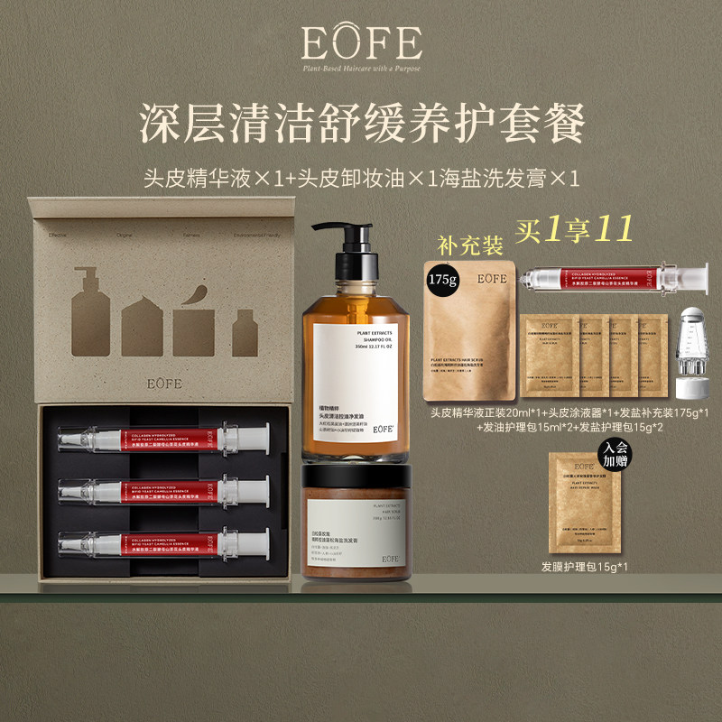 EOFE山茶花头皮精华液海盐洗发膏头皮卸妆油控油蓬松深层清洁套装