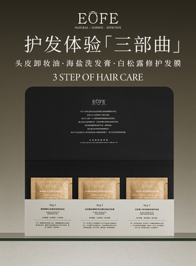 EOFE护发三部曲头皮卸妆控油蓬松修复干枯补水顺滑洗发水发膜