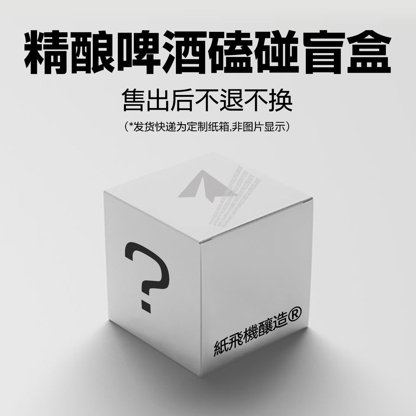 纸飞机酿造【6罐盲盒】IPA果泥西打等多风格啤酒国产精酿473ml图片