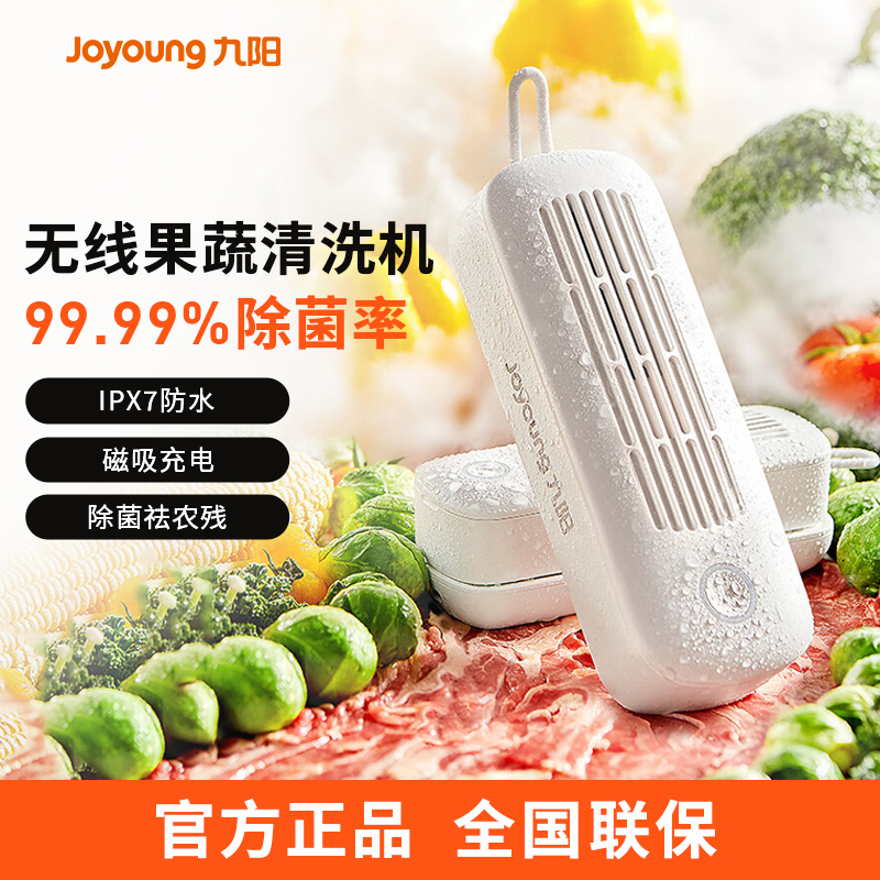 九阳无线果蔬清洗机SH08V-AZ810 除菌祛农残 磁吸充电 IPX7防水