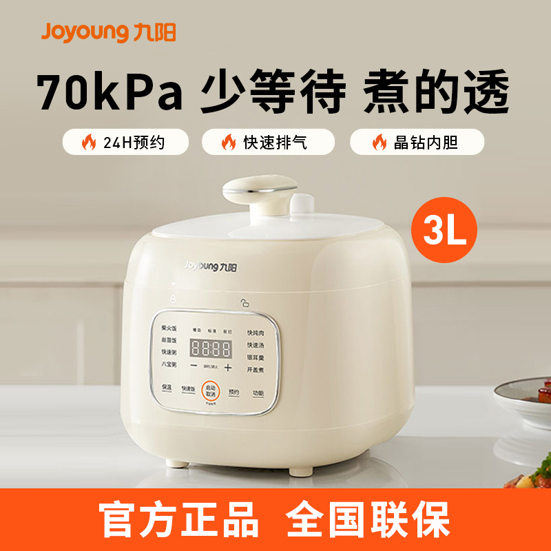 九阳电压力锅Y-30H25 晶钻内胆 一键排气 24小时预约 3L精致容量
